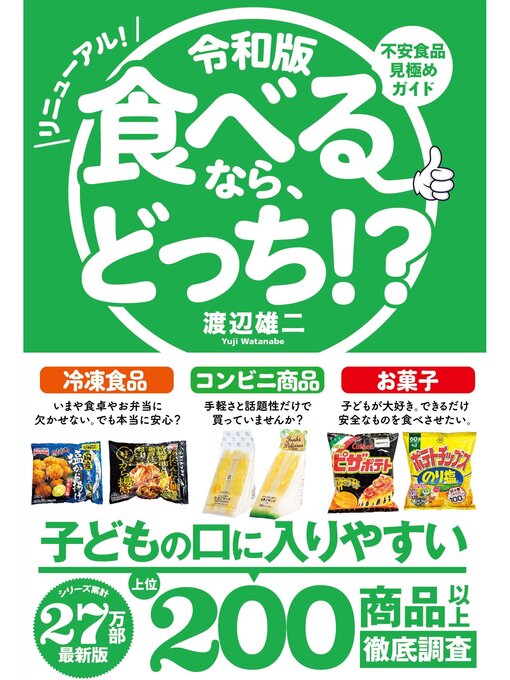 渡辺雄二作の令和版 食べるなら、どっち!?の作品詳細 - 貸出可能